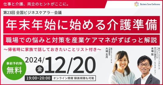 12月20日（金）現役ビジネスパーソンと各分野のプロが結集するオンラインセミナー『全国ビジネスケアラー会議  仕事と介護、両立のヒントがここに。』開催のお知らせ