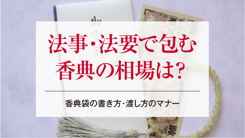 親族に贈る法事の引き出物。マナーや相場、好適品も解説 四十九日、一周忌、三回忌～ギフタ