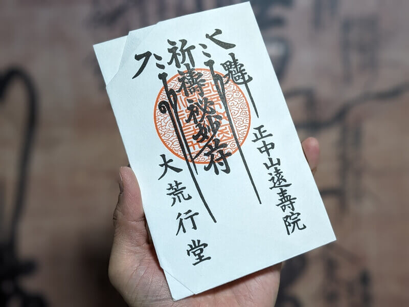 Amazon.co.jp: 千葉 市川 日蓮宗 中山法華経寺 御朱印帳 御朱印 無し お守り 付き : おもちゃ