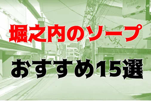 川崎堀之内のNS・NNソープ12選。中出し嬢,口コミ評判おすすめ店 | モテサーフィン