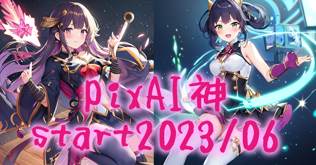 PixAIの使い方｜はいこみ