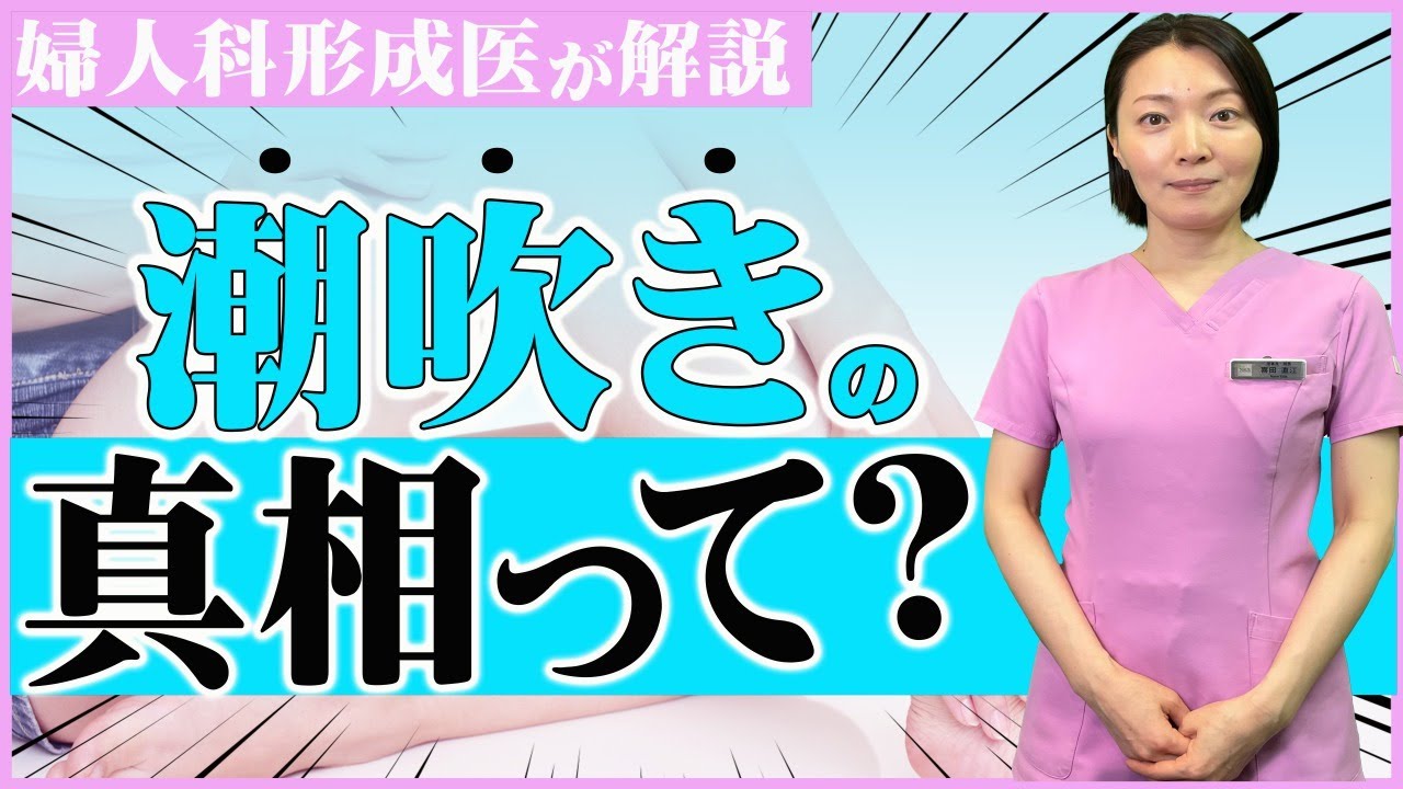 潮ふきとは？感覚と起こる仕組みや潮の成分 - 夜の保健室