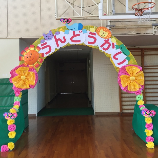 幼児組いよいよ運動会 ー入場門編ーお知らせ總持寺保育園社会福祉法人 諸岳会