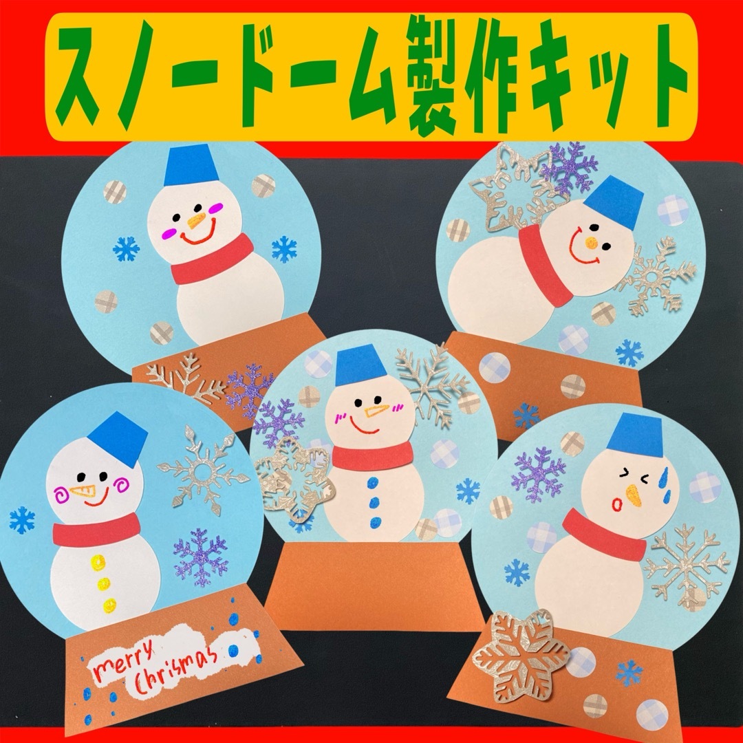 スノードーム – スマイル保育園