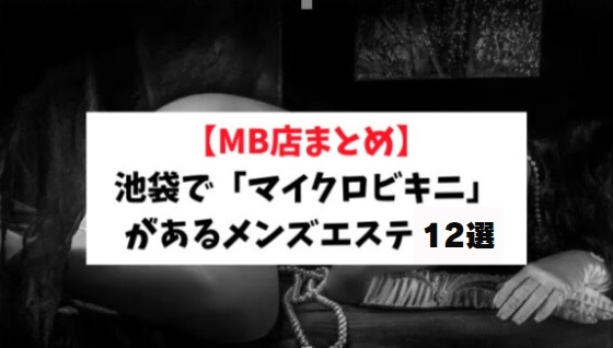 練馬メンズエステおすすめ5選！口コミで人気のマイクロビキニ店もご紹介｜メンマガ