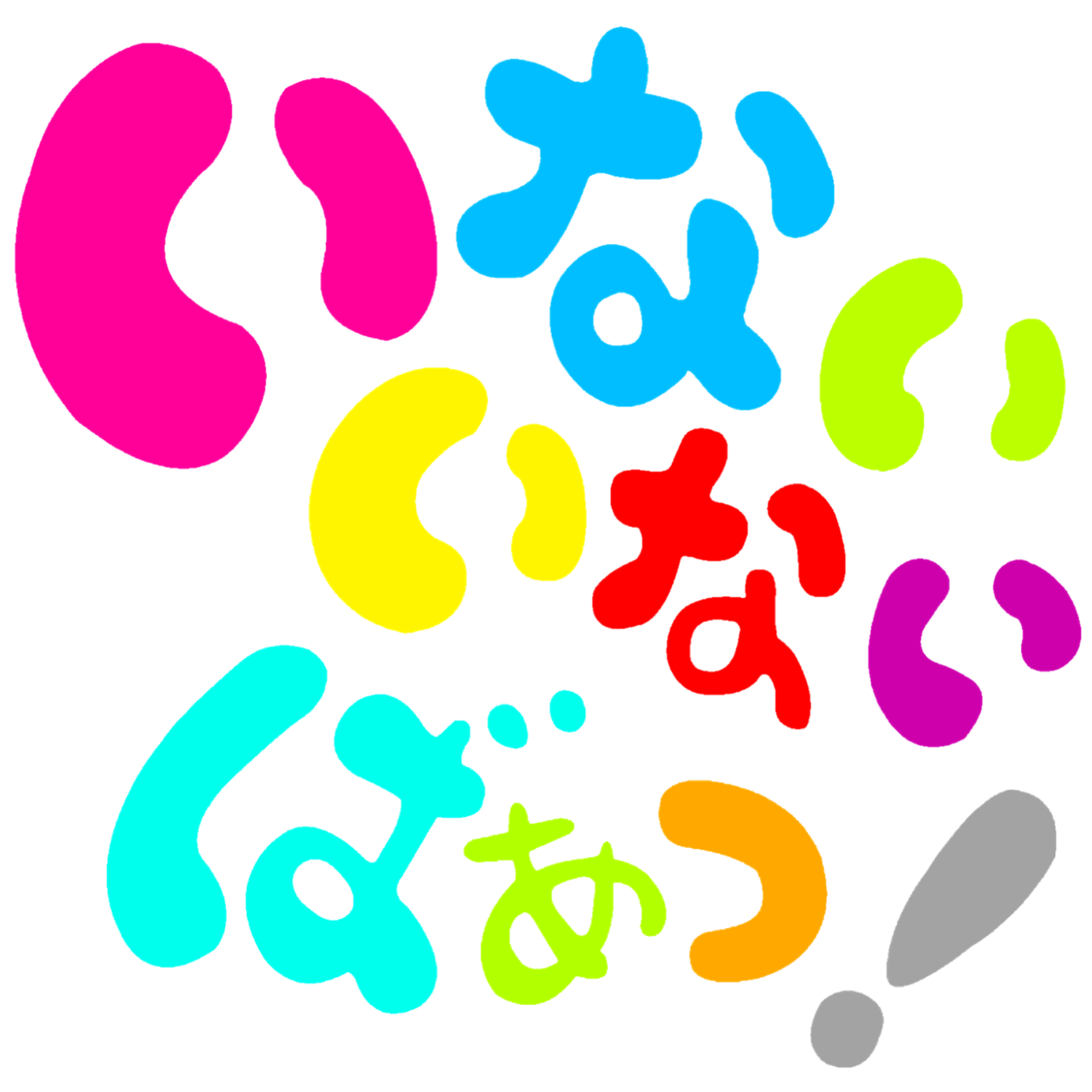 歴代のお姉さんが登場か？「いないいないばあっ！」25周年特別放送が2021年10月4日 月 〜8日 金 放送 - 赤チャンネルブログ