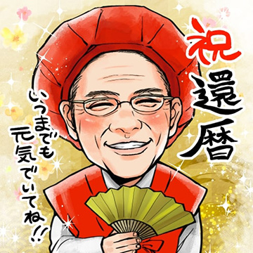 還暦祝い 似顔絵 プレゼント 60歳の誕生日を盛大にお祝いしよう