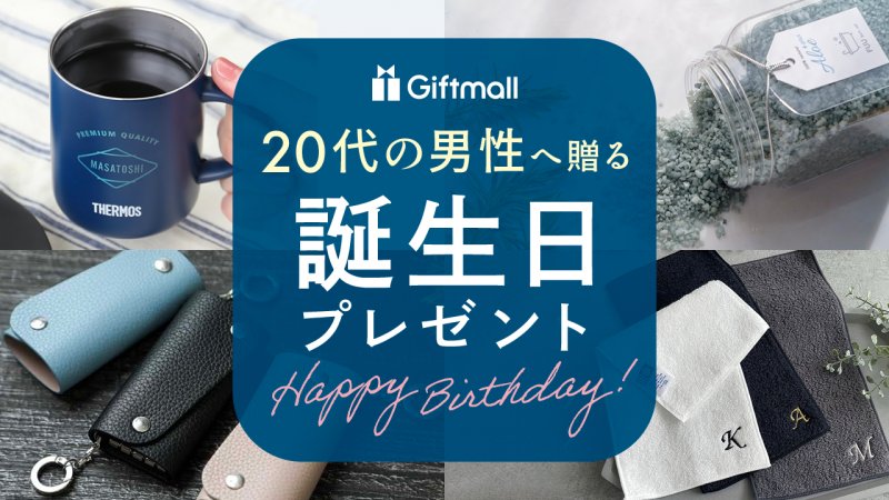 20代の彼氏・男友達へ 誕生日プレゼントの王道20選！相場とサプライズ特集Cake.jp マガジン