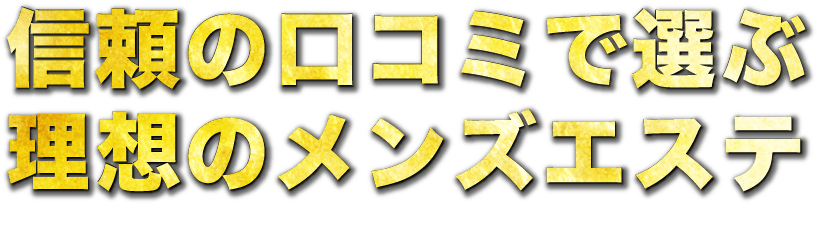 メンズエステ検索サイトアロマエステ電話帳 | 店舗詳細