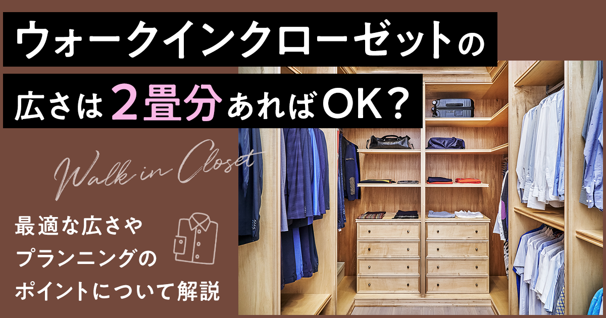 ファミクロは何畳がいい？4人家族2畳で十分な収納Smileの住まいるーと