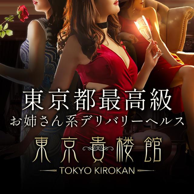 女性のプロフィール | 東京貴楼館