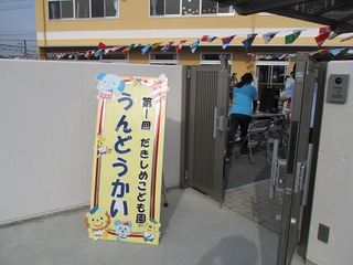 運動会開催🎉先週の土曜日、 第３回だいな幼児園の運動会が開催されました🏃‍♀️🚩 開園３年目を迎えた自園は、今年初めて、近くの小学校の体育館をお借りしました🤝 お稽古やリハーサルから小学校へ行くのを楽しみにしていた子ども達。 小学校に行くと気合いが入る