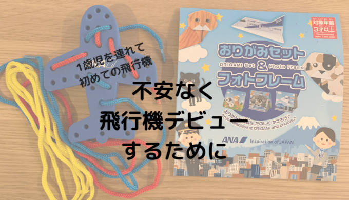 1歳半の子どもと10回目の飛行機！ご機嫌に過ごすためにやって良かったこと7個のんきマム・メモ