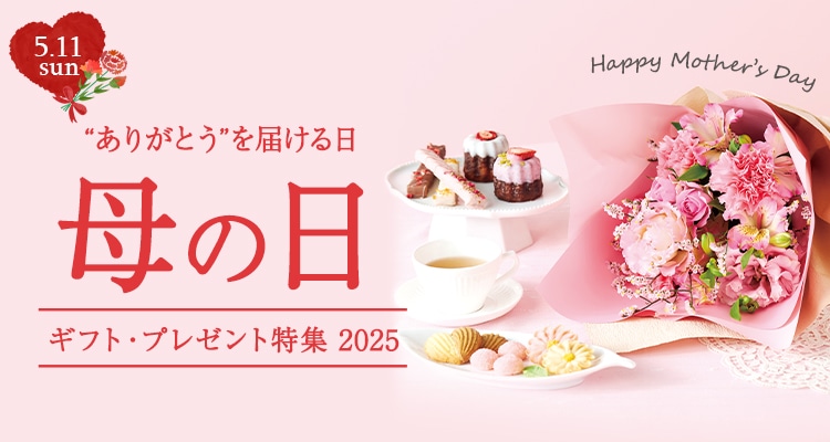 母の日ギフト・プレゼントお取り寄せ特集 2025オンワード公式グルメ通販のオンワード・マルシェ