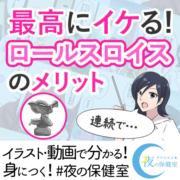 セックスがもっと楽しくなる！ロールスロイス体位の方法 | ぴゅあらばSHOPマガジン – 大人のおもちゃ/アダルトグッズのおすすめ商品比較