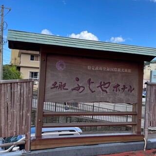 部屋付き露天温泉 - 伊豆市、土肥ふじやホテルの写真 -