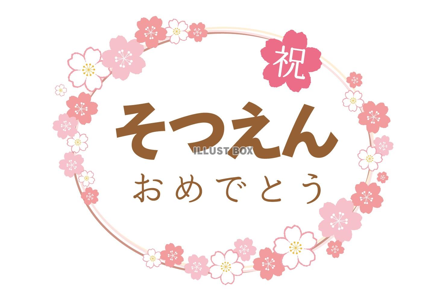 お祝いシール 卒園 おめでとう シール 桜フレーム - KITA324'S GALLERYminne byGMOペパボ国内最大級のハンドメイド・手作り通販サイト