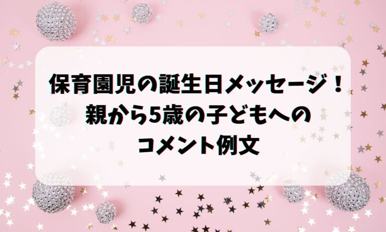 保育園の誕生日メッセージ・親から！1～6歳の例文を紹介！ - 花ママの便利帳