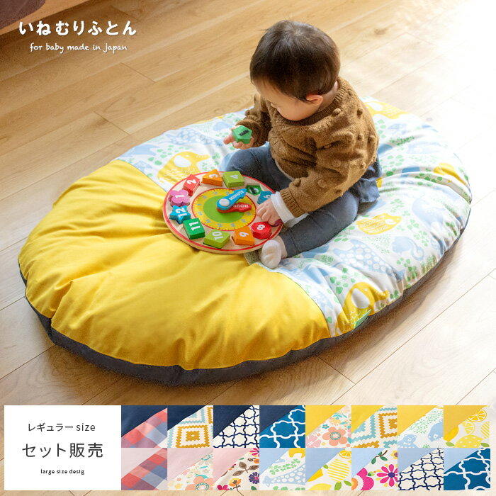 楽天市場SASAYA naps いねむりふとん ベビー用 レギュラーサイズ 日本製 110×80cm赤ちゃん用 座布団 布団 お昼寝おむつ替えスペース ナチュラル 北欧 キッズ 子供用 naps-futon-r : e住まいるスタイル