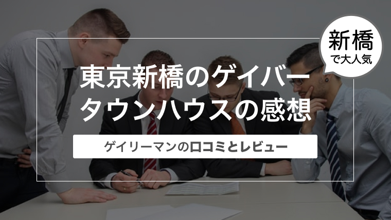 新橋のゲイバー「タウンハウス」へ : 指圧系リラクゼーション～KENのブログ