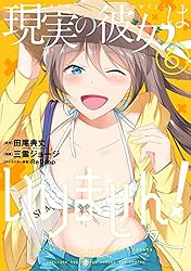 現実の彼女はいりません！ 田尾 典丈 中古でも恋がしたい！GA文庫 SBクリエイティブ刊を無料で読むならマンガＵＰ！ SQUARE ENIX