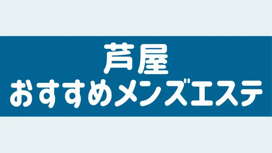 西宮市・芦屋市のメンズエステの検索 | アロマ予約ドットコム