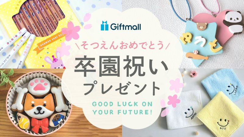 卒園式・謝恩会 コスパ最高のプレゼントと美味しい花束ズボラなアラフォー主婦・小学生ママのコスパ重視の暮らし