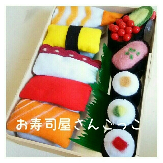 おすしやさんごっこ フェルトままごとブックフェルト おままごと お寿司
