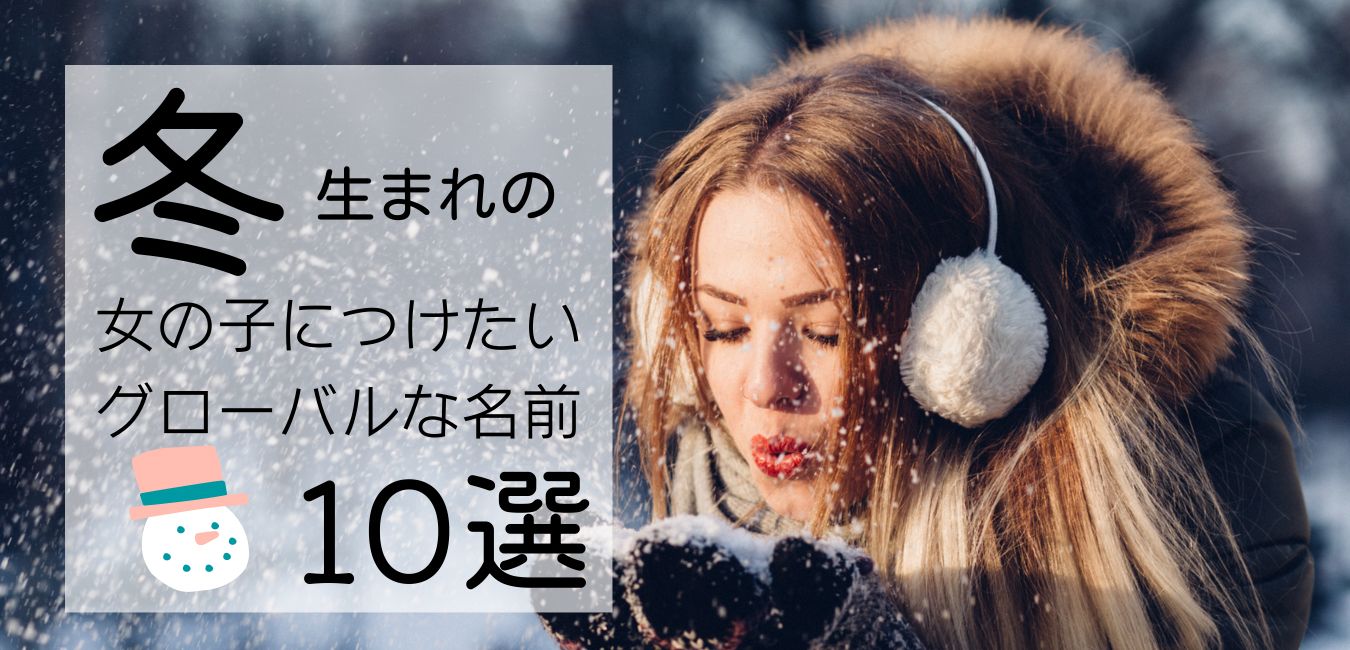 冬イメージの字を使った可愛い女の子名260選赤ちゃんの名づけお役だち情報