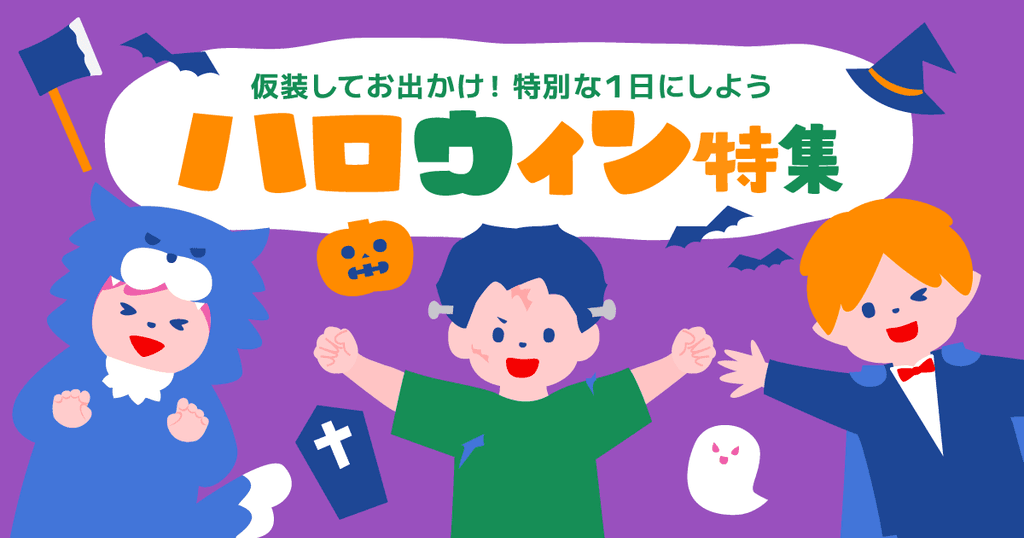 イベント 2019年岡山の子ども向けハロウィンイベントまとめ！仮装しておでかけしよう！ - まんぷくいちこの岡山ブログ