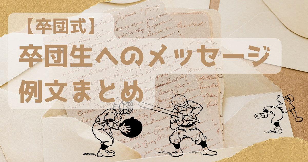 至急です！マネージャーから、部員の先輩への卒部メッセージに何を書けばいい- Yahoo!知恵袋