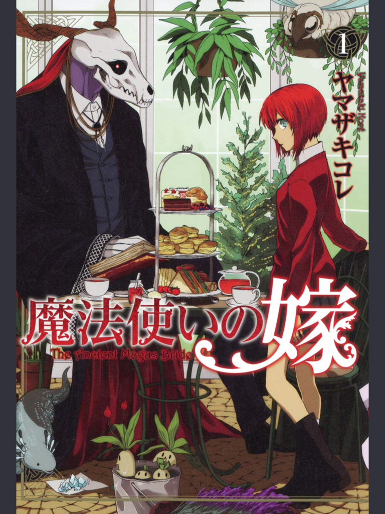 王道ファンタジー『魔法使いの嫁』その魅力 - 六連星手芸部員が何か書くよ