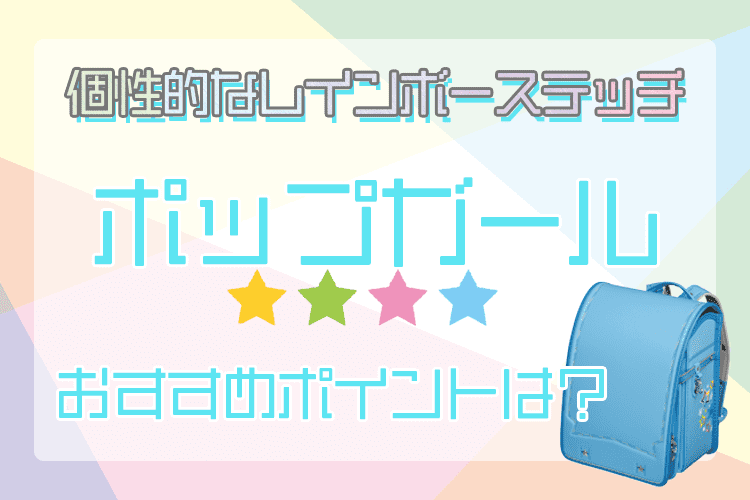 輝く個性をまとう！レインボーデザインランドセルの魅力と選び方ララちゃんランドセル