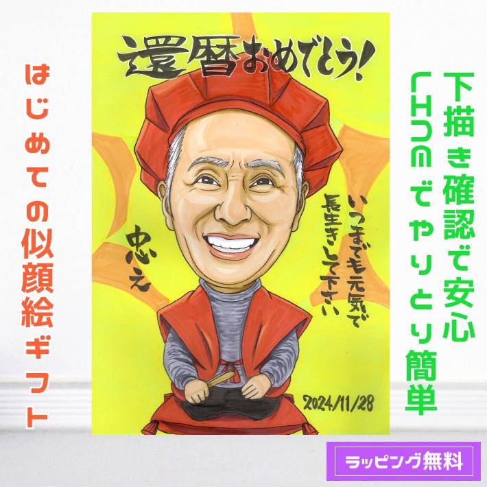 還暦,古希,喜寿,傘寿,米寿祝いの似顔絵似顔絵プレゼントや名前ポエムは千里画房に退職や長寿お祝い