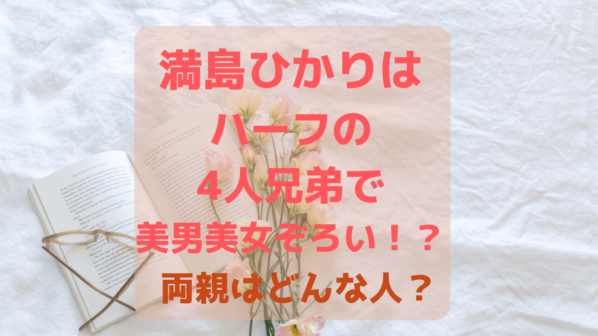 満島ひかりの弟は真之介でバスケ選手・モデルの4兄弟