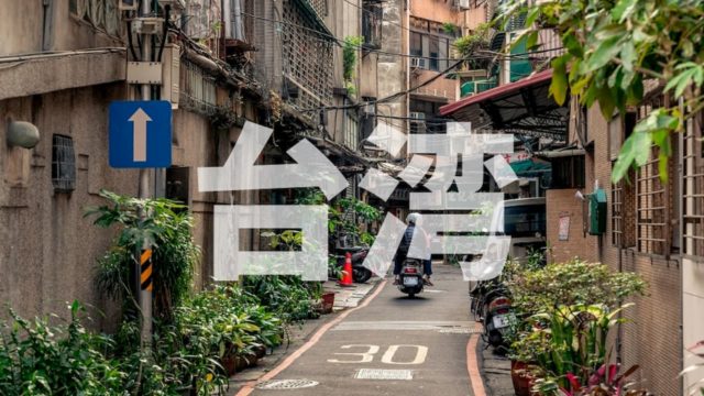 台湾人の彼氏・彼女が欲しい－台湾人が解説する台湾人男性・女性の恋愛日本ワーキングホリデー&留学