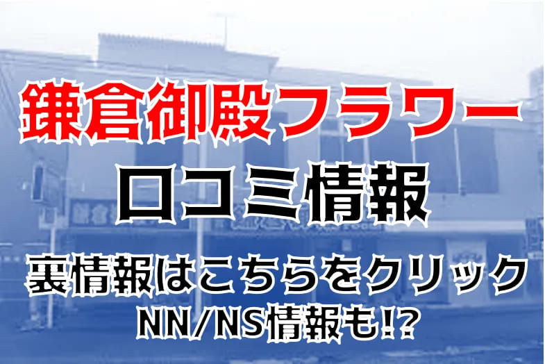 体験談】栄町のソープ「鎌倉御殿」はNS/NN可？口コミや料金・おすすめ嬢を公開 | Mr.Jのエンタメブログ