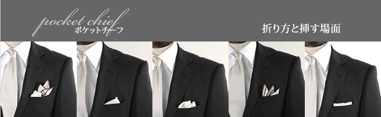 新郎が使用するチーフの挿し方についてご紹介 - タキシードの購入・レンタル