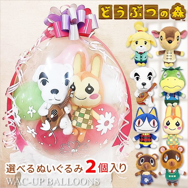 誕生日 あつ森 住民 プレゼント しずえ とたけけ たぬきち まめきち つぶきち かっぺい みしらぬねこ リリアン ドレミ - ぬいぐるみバ –バルーン電報バルーンギフトバルーンブーケ総合専門店 ワックアップバルーンズ