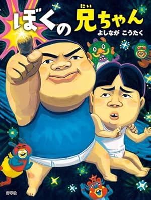 おチビがうちにやってきた！ ちなつが恋を予知！？ 遊園地でハプニング！ - 集英社みらい文庫