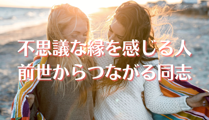 不思議な縁を感じる人は既婚者でも運命の人？スピリチュアルな意味と結ばれる方法micane無料占い