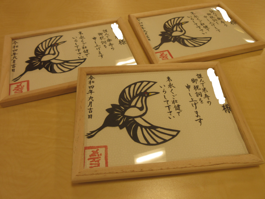 敬老の日 名入れ プレゼント 記念品 祖父 祖母 70代 80代 孫 敬老 敬老会 敬老会記念品 : えにし屋 - 通販 - Yahoo!ショッピング