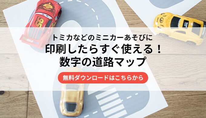 ミニカー用の道路』
