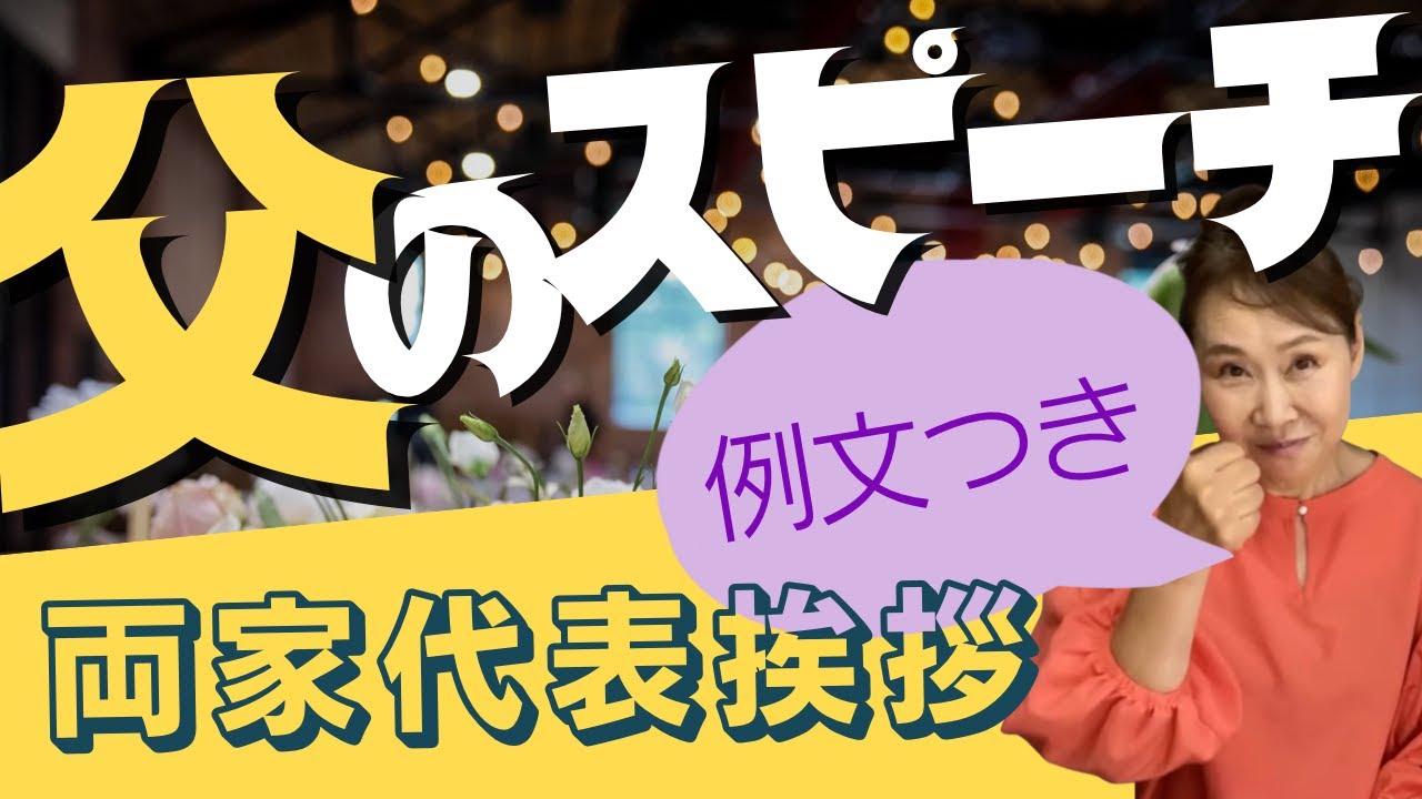 徹底解説！両家代表挨拶