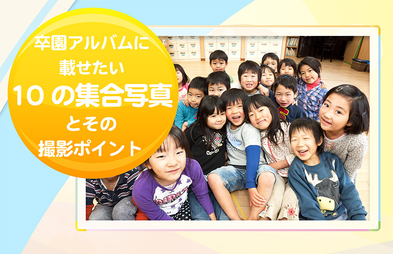 運動会のクラス集合写真撮影 あすなろ幼稚園