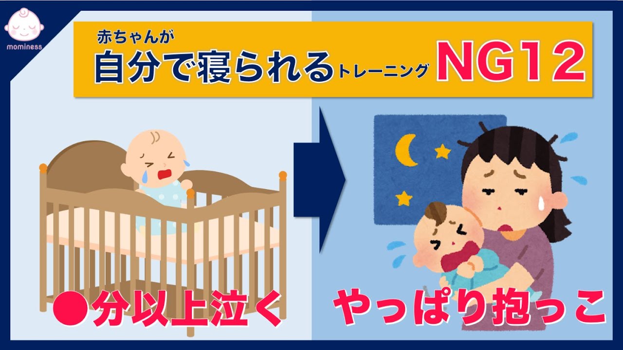 やってはいけない 赤ちゃんにNGなねんねトレーニング12