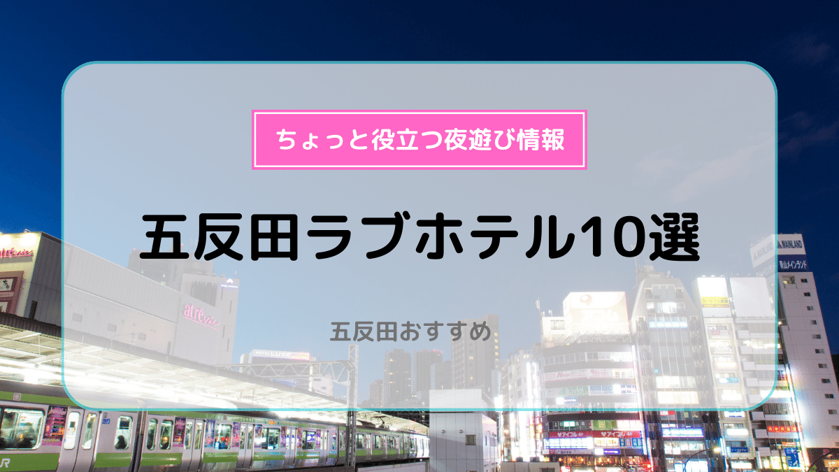 大阪ラブホテルおすすめ20選！ | よるよる