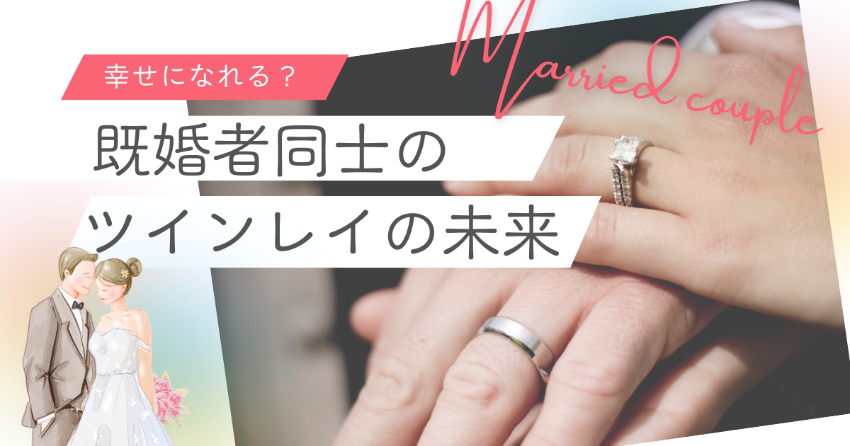 ⋈既婚ツインレイ。パートナーを愛しているツインを愛する。なな𓂃 𓈒𓏸ツインレイと出会ったあなたへ