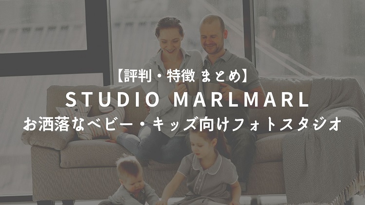 スタジオマールマールの特徴や口コミ・評判・店舗情報