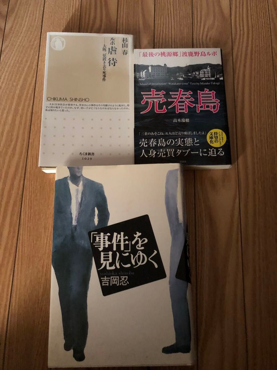 売春島 「最後の桃源郷」渡鹿野島ルポ」の通販 by